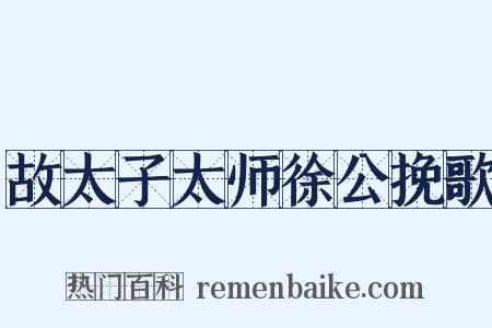 故太子太师徐公挽歌是什么意思的图片